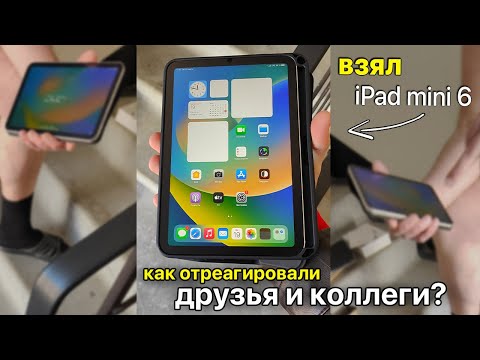 КУПИЛ IPAD MINI 6 (2021) / РЕАКЦИЯ ДРУЗЕЙ И КОЛЛЕГ НА НОВИНКУ!