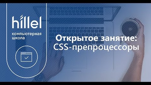 CSS препроцессоры — вебинар по Front-End