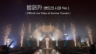 Video thumbnail of "데이브레이크(daybreak) - 범퍼카(밴드의 시대 ver)  [Official Live Video] / 𝗦𝗨𝗠𝗠𝗘𝗥 𝗠𝗔𝗗𝗡𝗘𝗦𝗦 𝟮𝟬𝟮𝟮 : 𝗦𝗣𝗔𝗥𝗞"