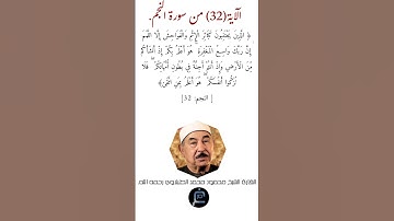 الآية (32) من سورة النجم //القارئ الشيخ محمد الطبلاوي رحمه الله.