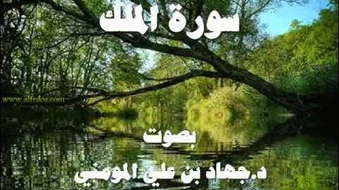 سورة الملك بصوت د. جهاد بن علي المومني