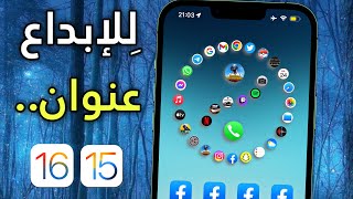 هذا التطبيق الجديد مدهش 😍 للايفون  مميز جداً 🔥