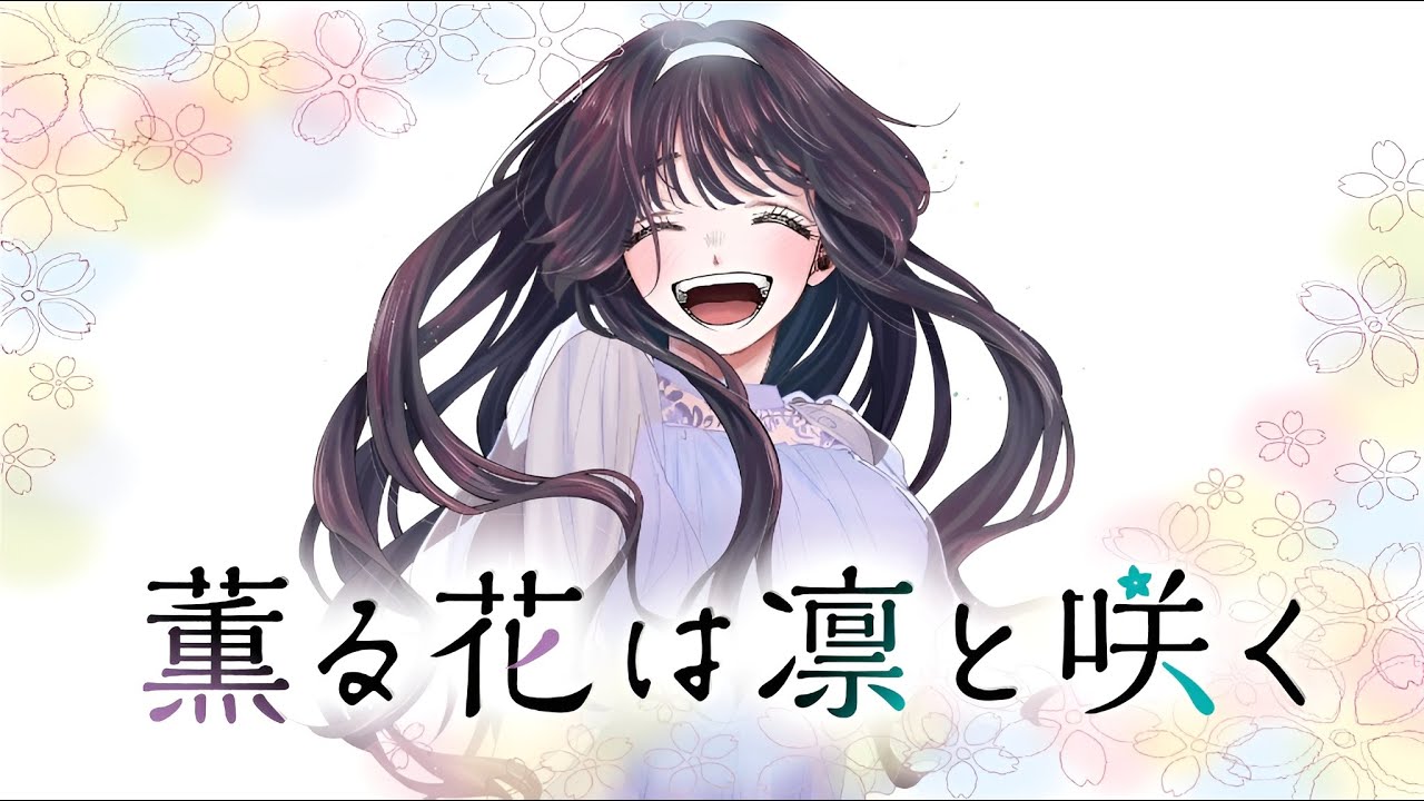 MAD/AMV】薫る花は凛と咲く x やさしさで溢れるように ver2 - YouTube