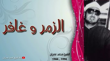 الشيخ محمد عمران ما تيسر من سورتي الزمر وغافر _ تلاوة خاشعة _