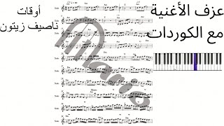 how to play Awat note + chords  / [مسلسل للموت] كيف تعزف أغنية ناصيف زيتون - أوقات نوتة + كوردات