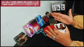 Download Lagu ‏طاقة عامة أحوالك حالك والقادم ليك الفنجان💯 ‏قراءة روحانية جامدة ￼ MP3