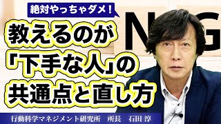 【やっちゃダメ】社長、幹部、リーダーのNG行動｜行動科学で見る、これから活躍できる人の条件《石田淳》