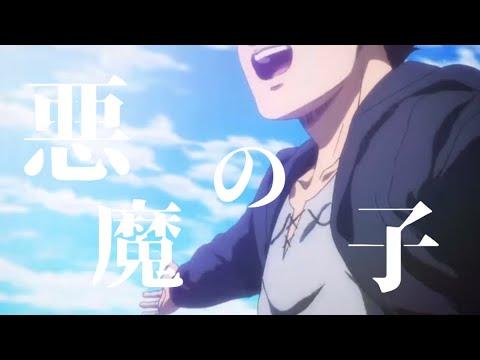 【MAD/AMV】進撃の巨人 『悪魔の子』attack on titan