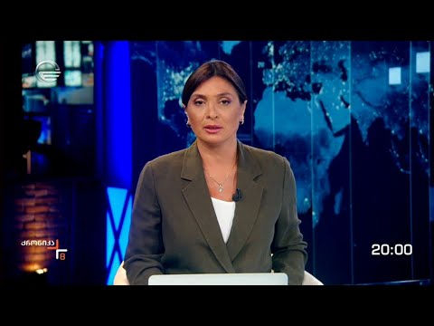 ქრონიკა 20:00 საათზე - 31 აგვისტო, 2022 წელი