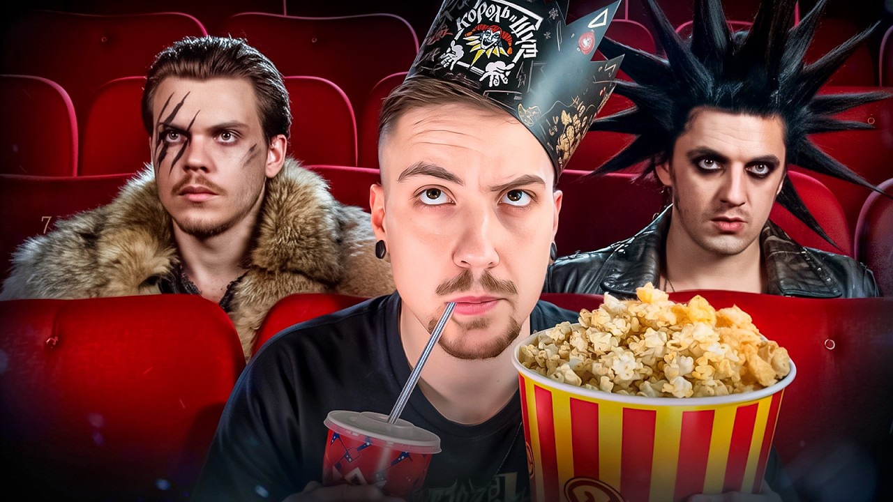 1-Й ОБЗОР ФИЛЬМА "КОРОЛЬ И ШУТ: НАВСЕГДА" В ИНТЕРНЕТЕ СМОТРЕТЬ БЕСПЛАТНО