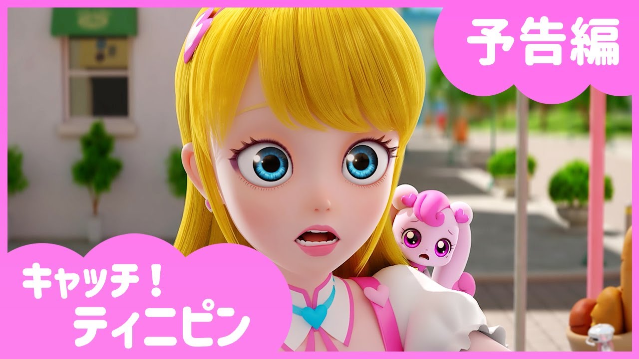 キラキラ大好き キャッチ！ティニピン]💘27話の予告｜イタズラ大好き！ワルピン参上