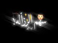 مهرجان سهم الرزاله ميسو ميسره حالات واتس مشاريع لايت موشن شاشة سودا 