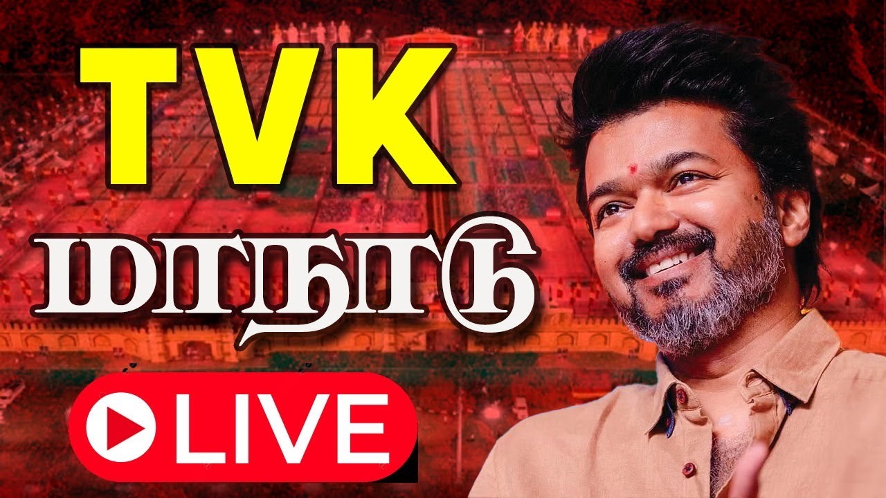 🔴LIVE: TVK Maanadu : தமிழக வெற்றிக் கழக முதல் மாநாடு | Vijay Speech | Vikatan | V Salai
