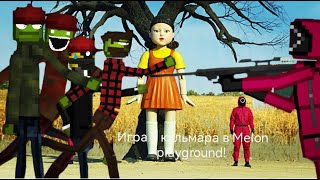 Мини-фильм (Игра в спрута в Melon playground!!!!!).  16+