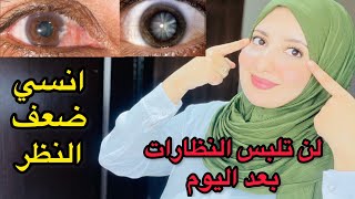 كوب واحد كل صباح وانسي ضعف البصر/علاج ضعف النظر/تقويه شبكة العين في أسبوع واحد