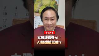 女股神看多AI！AI雙雄被低估？#女股神 #女股神伍德 #伍德 #AI #AI股 #股票 #輝達 #台積電 #王曈 #王牌財經所