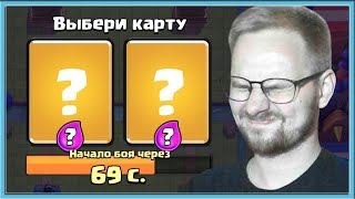 🤡 КАК ПРАВИЛЬНО ВЫБИРАТЬ КАРТЫ? ДРАФТ ВСЛЕПУЮ - ИДЕАЛЬНО / Clash Royale