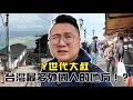 海邊貓比人多的村，台灣最多外國人的地方！？還以為來到國外 ｜Y世代大叔