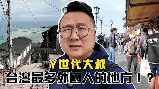 海邊貓比人多的村，台灣最多外國人的地方！？還以為來到國外 ｜Y世代大叔