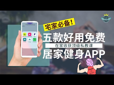 【APP盘点】TOP 5 HOMEWORKOUT APP | 宅家必备健身APP！这么好用的居家健身APP，竟然还免费？？| 手机APP大盘点