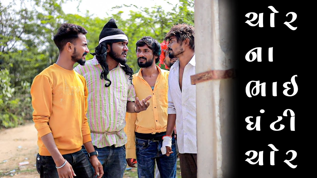 ચોર ના ભાઈ ઘંટી ચોર | ચોરી કરતા આવ્યો કરંટ | Gujjuloveguru | Village Boy New Comedy Video 2023