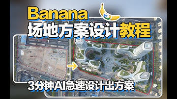 Banana场地方案设计教程！几分钟从场地照片到平面鸟瞰和视频，内附提示词！