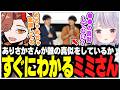 ありさかさんが誰の声真似をしているかすぐにわかるミミさんww【ありさか/CR/雑談/切り抜き】