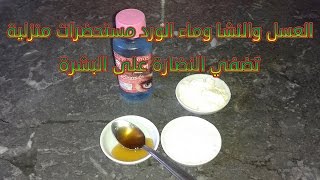 العسل والنشا وماء الورد مستحضرات منزلية تضفي النضارة على البشرة  honey and rosewater for skin