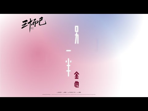 金池【另一半】Official Lyric Video - 電視劇《三十而已》插曲