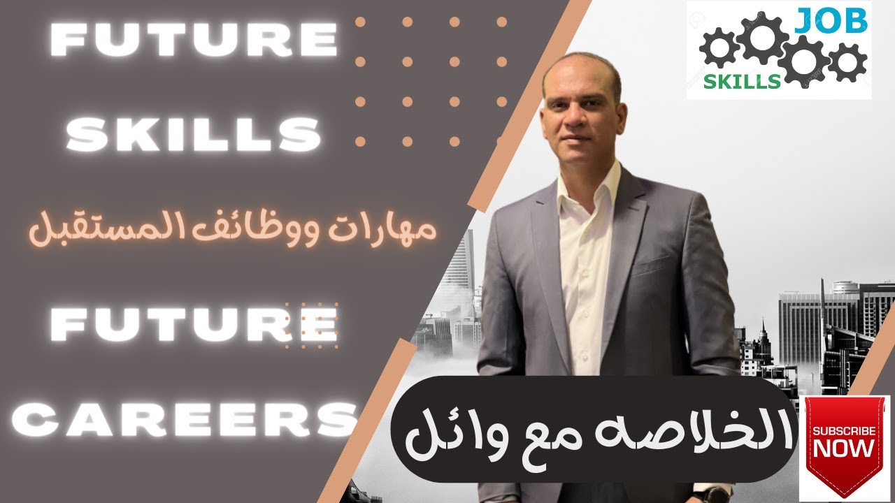 careers future and future jobs 2030 مهارات ووظائف المستقبل - YouTube