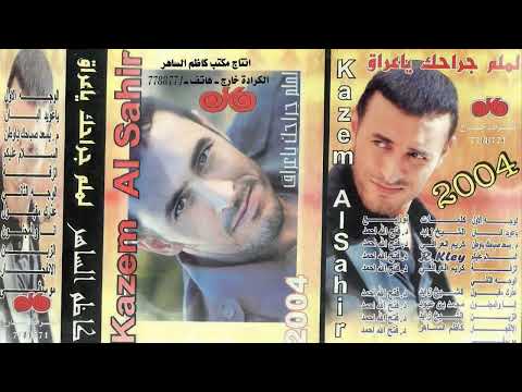 كاظم الساهر البوم أنا والمجنون 2004