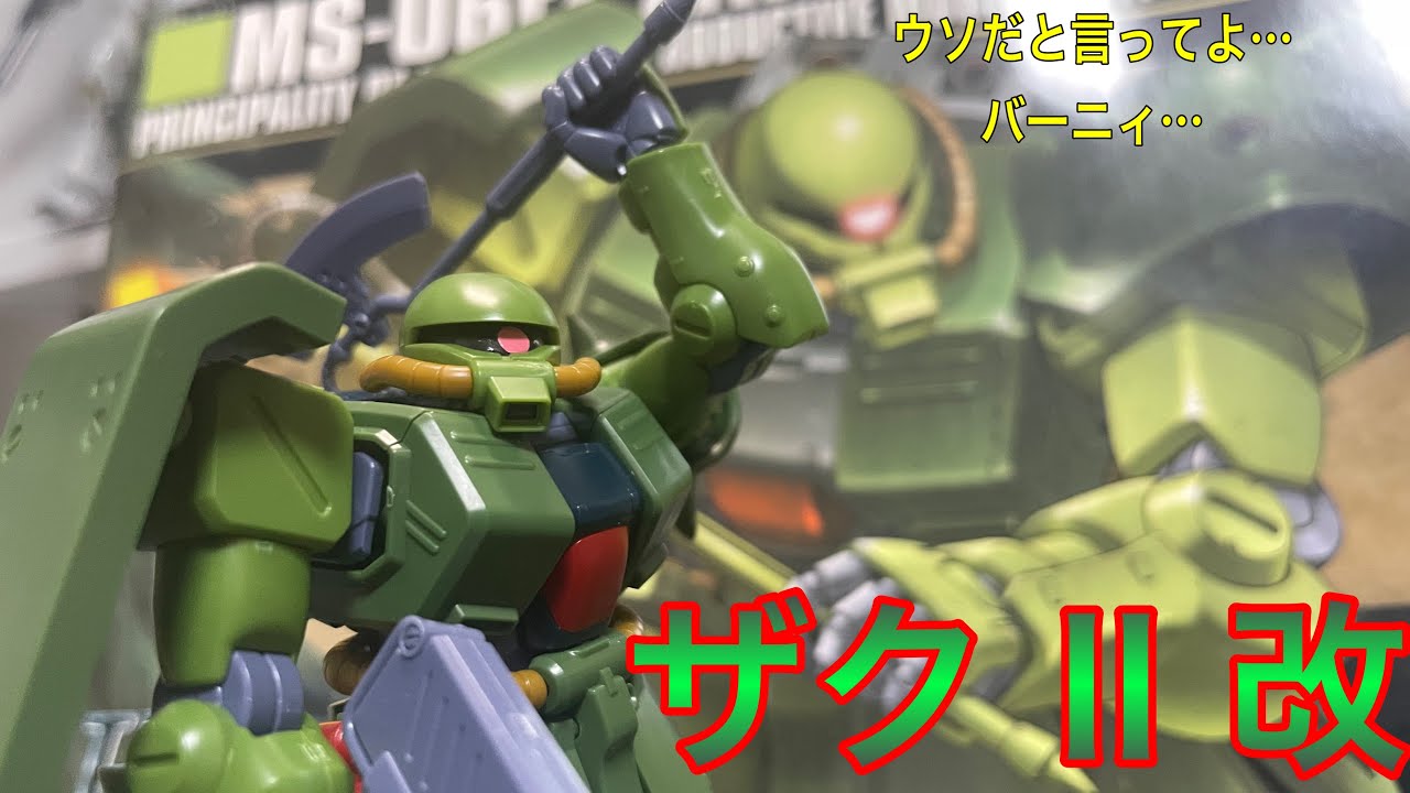 HGUCザクⅡ改！コレは手の入れようで化けるぞ！ - YouTube