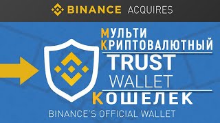 Как создать биткоин, лайткоин, эфир кошелек Trust Wallet 2020 для android и ios. Надежный!