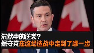 沉默中的逆袭？保守党在这场选战中走到了哪一步|《知微见著》