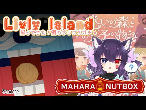 【Livly Island】リヴリーアイランド／帰ってきたマハラナッツボックス！「迷いの森とお菓子の物語」～とりあえずくるみ全部かち割るなう～【#vtuber】
