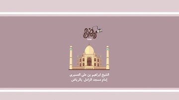 ابراهيم العسيري تلاوة عراقية (هذا وإن للطغين لشر مئاب .. )