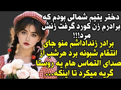 داستان واقعی خیلی قشنگه خدمت شما بامعرفت ها 