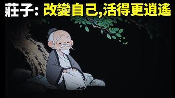 莊子的生命哲學:改變自己,活得更逍遙(齊物論與逍遙遊) | 道家思想《莊子》解讀(自我提升,人生智慧,哲學,老子,修身養性)