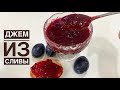 Джем из сливы на зиму. Сливовый джем. Самое вкусное варенье.