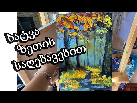 როგორ დავხატოთ შემოდგომის პეიზაჟი მასტეხინით/ზეთის საღებავებით ხატვა