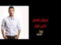 احلي قرار 