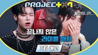 PROJECT 7 7회 예고편 - 🤜살벌해지는 라이벌 매치🤛