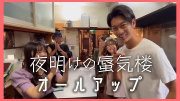 映画「夜明けの蜃気楼」オールアップ