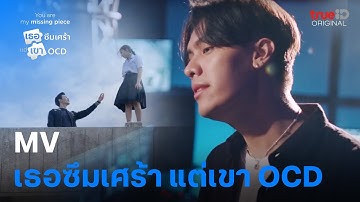You Are My Missing Piece | MV Shelter-Patrickananda | ดูครบทุกตอนที่เดียวที่ TrueID APP, Web, TV BoX
