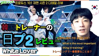 (한국어)한국 트레이너의 일본 프듀 시즌2 디테일 리뷰 - White Lover