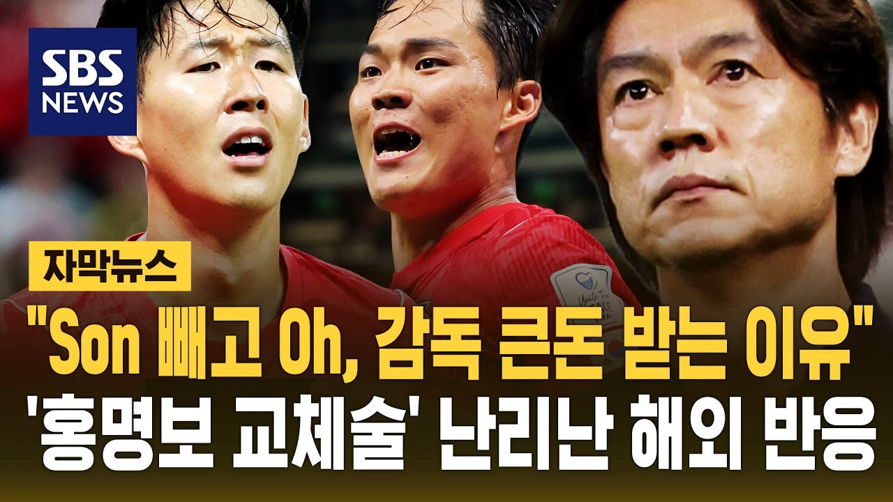 "Son 빼고 Oh, 감독 큰돈 받는 이유"..'홍명보 교체술' 난리난 해외 반응 (자막뉴스) / SBS