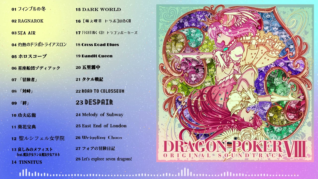 ドラゴンポーカー オリジナルサウンドトラック8」が1月7日(金)音楽配信