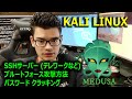 【KALI LINUX】ブルートフォース攻撃でテレワークサーバー SSH にログインする方法！ パスワード クラック！MEDUSA メデゥーサ リナックス ハッキング ハッカー サイバーセキュリティ