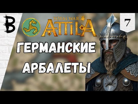 Видео: Total War: Attila Франки #7 "Германские арбалеты"