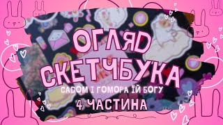 Огляд на А4 маркерний скетчбук 🖍️ (4 частина🥳) НАРЕШТІ ВІН СКІНЧИВСЯ